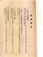 ※酒造組合中央會第十回定時総會議事次第・出征慰問恤兵醵金募集趣意書1枚　　会長伊藤保平氏時代の資料です