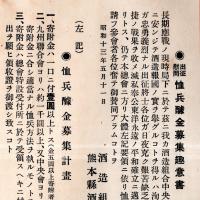 ※酒造組合中央會第十回定時総會議事次第・出征慰問恤兵醵金募集趣意書1枚　　会長伊藤保平氏時代の資料です