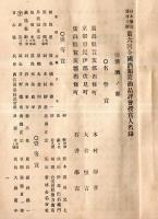 ※日本酒造協会主催第六回全国酒類醤油品評会受賞人名録・全国酒類醤油品評会規則1枚