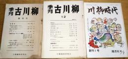 ※川柳時代創刊1号＆季刊古川柳創刊号、12号～21号（19号欠）の10冊、合計11冊一括　井上剣花坊写真等アリ