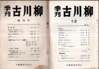 ※川柳時代創刊1号＆季刊古川柳創刊号、12号～21号（19号欠）の10冊、合計11冊一括　井上剣花坊写真等アリ