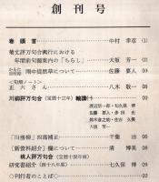 ※川柳時代創刊1号＆季刊古川柳創刊号、12号～21号（19号欠）の10冊、合計11冊一括　井上剣花坊写真等アリ
