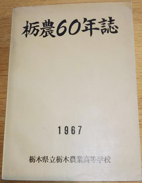 発刊にあたりて＝学校長慶野恒徳・60年記念誌発刊のことば＝芝新八郎・歴代校長吉野雄一等　古本、中古本、古書籍の通販は「日本の古本屋」　常陸野　栃農60年誌　日本の古本屋