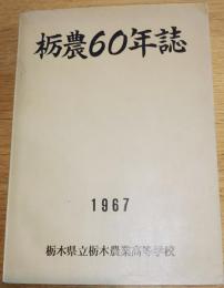 ※栃農60年誌　発刊にあたりて＝学校長慶野恒徳・60年記念誌発刊のことば＝芝新八郎・歴代校長吉野雄一等