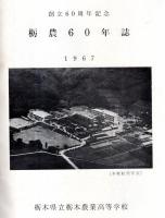 ※栃農60年誌　発刊にあたりて＝学校長慶野恒徳・60年記念誌発刊のことば＝芝新八郎・歴代校長吉野雄一等