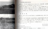 ※栃農60年誌　発刊にあたりて＝学校長慶野恒徳・60年記念誌発刊のことば＝芝新八郎・歴代校長吉野雄一等