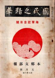 国民之精華　海軍記念日號　日本海海戦余談＝海軍少将筑士次郎・幕末秘話（其２）中村半次郎の毒刃等＝大槻史浩ほか
　