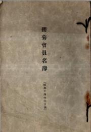 ※櫻菊會員名簿　昭和14年6月調　陸軍大将宇垣一成松井石根・法学博士尾佐竹猛・増上寺大島徹水・慶應大学野口米次郎等名古屋縁故者の會員名簿です