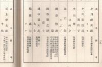 ※櫻菊會員名簿　昭和14年6月調　陸軍大将宇垣一成松井石根・法学博士尾佐竹猛・増上寺大島徹水・慶應大学野口米次郎等名古屋縁故者の會員名簿です