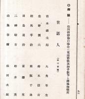 ※櫻菊會員名簿　昭和14年6月調　陸軍大将宇垣一成松井石根・法学博士尾佐竹猛・増上寺大島徹水・慶應大学野口米次郎等名古屋縁故者の會員名簿です