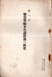 ※第一次聯盟軍縮本會議経過の概要　昭和7年陸軍省調査班