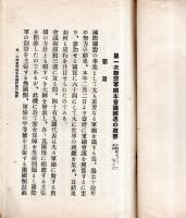 ※第一次聯盟軍縮本會議経過の概要　昭和7年陸軍省調査班