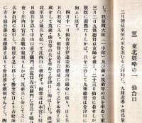 ※戊辰役戦没者氏名録　鳥羽伏見の戦・諸道の経路と関東平定・東北経路の一仙台口・二白河口・三平潟口・四越後口・函館平定