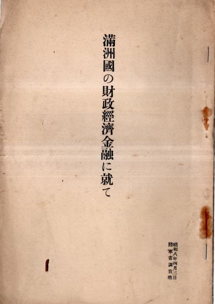 等(山成喬六・小池筧・鈴木穆)　満州國の財政経済金融に就て　古本、中古本、古書籍の通販は「日本の古本屋」　日本の古本屋　強固なる満州國財政＝関東軍嘱託鈴木穆・満州國財政の将来＝関東軍嘱託小池筧・満州國の経済金融＝満州中央銀行副総裁山成喬六　常陸野