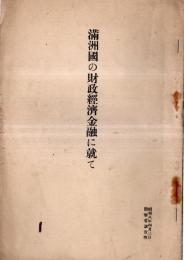 ※満州國の財政経済金融に就て　強固なる満州國財政＝関東軍嘱託鈴木穆・満州國財政の将来＝関東軍嘱託小池筧・満州國の経済金融＝満州中央銀行副総裁山成喬六等