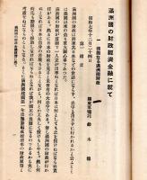 ※満州國の財政経済金融に就て　強固なる満州國財政＝関東軍嘱託鈴木穆・満州國財政の将来＝関東軍嘱託小池筧・満州國の経済金融＝満州中央銀行副総裁山成喬六等