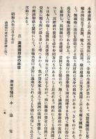 ※満州國の財政経済金融に就て　強固なる満州國財政＝関東軍嘱託鈴木穆・満州國財政の将来＝関東軍嘱託小池筧・満州國の経済金融＝満州中央銀行副総裁山成喬六等