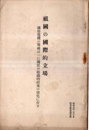 ※祖国の国際的立場　国防危機の突破は一に國民の司式的結束の強化に存す　陸軍省調査部