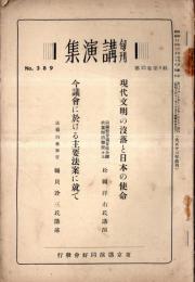 ※旬刊講演集No389　現代文明の没落と日本の使命＝松岡洋右氏講演・今議会に於ける主要法案に就て＝樋貝詮三氏講述