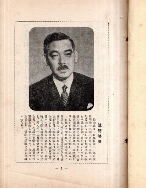 旬刊講演集No389 現代文明の没落と日本の使命=松岡洋右氏講演 旬刊講演集No389 現代文明の没落と日本の使命=松岡洋右氏講演