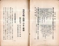 ※旬刊講演集No389　現代文明の没落と日本の使命＝松岡洋右氏講演・今議会に於ける主要法案に就て＝樋貝詮三氏講述