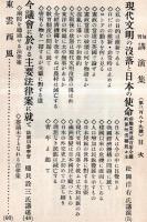 ※旬刊講演集No389　現代文明の没落と日本の使命＝松岡洋右氏講演・今議会に於ける主要法案に就て＝樋貝詮三氏講述