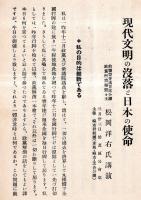 ※旬刊講演集No389　現代文明の没落と日本の使命＝松岡洋右氏講演・今議会に於ける主要法案に就て＝樋貝詮三氏講述