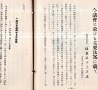 ※旬刊講演集No389　現代文明の没落と日本の使命＝松岡洋右氏講演・今議会に於ける主要法案に就て＝樋貝詮三氏講述
