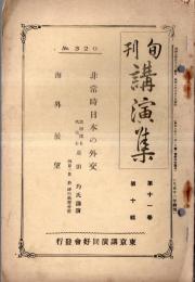 ※旬刊講演集No329　非常時日本の外交＝法学博士代議士蘆田均氏講演
・海外展望＝ドイツ国粋社会党の綱領