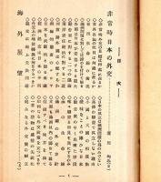 ※旬刊講演集No329　非常時日本の外交＝法学博士代議士蘆田均氏講演
・海外展望＝ドイツ国粋社会党の綱領