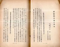 ※旬刊講演集No329　非常時日本の外交＝法学博士代議士蘆田均氏講演
・海外展望＝ドイツ国粋社会党の綱領