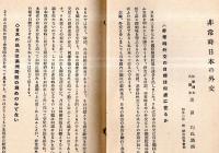 ※旬刊講演集No329　非常時日本の外交＝法学博士代議士蘆田均氏講演
・海外展望＝ドイツ国粋社会党の綱領