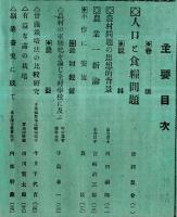 ※千葉縣農會報　第173號　人口と食糧問題＝帝國農會・農村問題の思想的背景＝法学博士河田嗣郎・甘藷栽培法の比較研究＝今井千代吉ほか