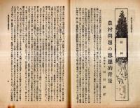 ※千葉縣農會報　第173號　人口と食糧問題＝帝國農會・農村問題の思想的背景＝法学博士河田嗣郎・甘藷栽培法の比較研究＝今井千代吉ほか
