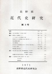 ※長野県近代史研究　第3号　木下尚江と漢学＝千原勝美・コレラの流行と自由民権家の啓蒙＝有賀義人・維新後の士族俸禄＝尾崎行也ほか