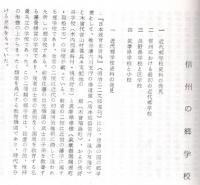 ※長野県近代史研究　第3号　木下尚江と漢学＝千原勝美・コレラの流行と自由民権家の啓蒙＝有賀義人・維新後の士族俸禄＝尾崎行也ほか