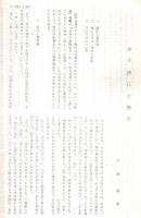 ※長野県近代史研究　第3号　木下尚江と漢学＝千原勝美・コレラの流行と自由民権家の啓蒙＝有賀義人・維新後の士族俸禄＝尾崎行也ほか