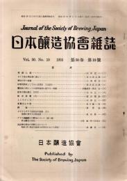 ※日本醸造協会雑誌第50巻第10號　酒母の再々認識＝小森咸吉・良寛さんの酒＝坂口謹一郎ほか