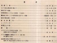 ※日本醸造協会雑誌第50巻第10號　酒母の再々認識＝小森咸吉・良寛さんの酒＝坂口謹一郎ほか