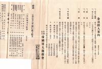 ※帝國軍人後援會會況要覧・會員借入案内・資金融通規程の3点　會長伯爵清浦奎吾・副會長陸軍中将小泉六一等