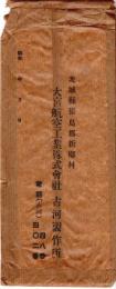 ※大宮航空工業株式会社古河製作所　茨城縣猿島郡新郷村　某女より依願解雇願　昭和19年10月15日　※現在の三桜工業（三櫻工業）です