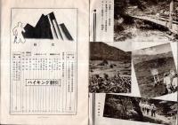 ※鍛へよ銃後の秋　山野跋渉！　時局と健康＝陸軍少尉高山義輝・軍国的ハイキング＝茂木慎雄ほか