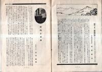※鍛へよ銃後の秋　山野跋渉！　時局と健康＝陸軍少尉高山義輝・軍国的ハイキング＝茂木慎雄ほか