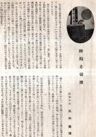 ※鍛へよ銃後の秋　山野跋渉！　時局と健康＝陸軍少尉高山義輝・軍国的ハイキング＝茂木慎雄ほか