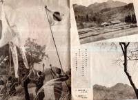 ※鍛へよ銃後の秋　山野跋渉！　時局と健康＝陸軍少尉高山義輝・軍国的ハイキング＝茂木慎雄ほか