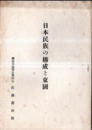 ※日本民族の構成と東國　高天原・出雲民族・天孫民族・熊襲民族・大陸民族・アイヌ民族等　非売品