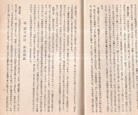 ※日本民族の構成と東國　高天原・出雲民族・天孫民族・熊襲民族・大陸民族・アイヌ民族等　非売品