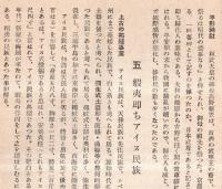 ※日本民族の構成と東國　高天原・出雲民族・天孫民族・熊襲民族・大陸民族・アイヌ民族等　非売品