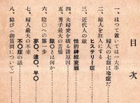 ※今日の既婚者医学　是だけは心得おくべし　何が夫婦生活を蝕むか