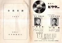 ※会員名簿　1957年社団法人日本舞踊協会